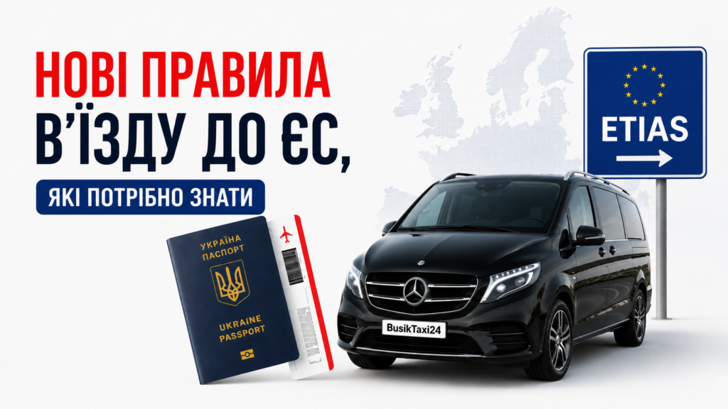 ETIAS для українців